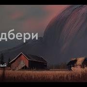 Рэй Брэдбери Вот Ты И Дома Моряк