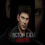 Сектор Газа Душегуб Ai Cover Роковой Год Полная Версия В Описании Сектор Газа Хой
