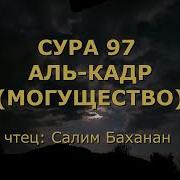 Сура 97 Салим Баханан