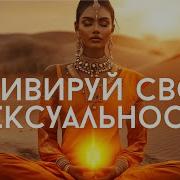 Активация Чакры Свадхистхана Пробуди Свою Сексуальность И Магнетизм