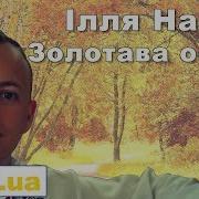 Ілля Найда Золотава Осінь