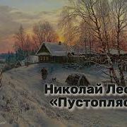 Лесков Пустоплясы