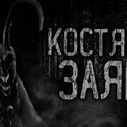 Костяной Заяц