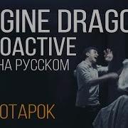 Radioactive На Русском