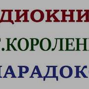 Короленко Аудиокниги
