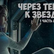 Через Тернии К Звездам Аудиокнига