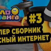 Колобанга 3 Часть И Крутые Тачки