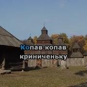 Караоке Распрягайте Хлопцы Коней