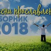 Еврейские Христианские Песни Прославления