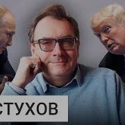 Пастухов Трамп Путин Зеленский