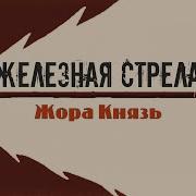 Железная Стрела