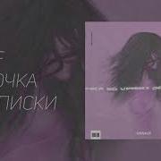Ты Моя Девочка Со Вписки