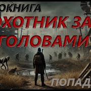 Аудикнига Фронтир Охотники За Головами