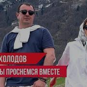 Давай Мы Проснёмся Вместе