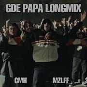 Gde Papa Без Мата