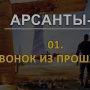 Арсанты 2 Линии Судьбы