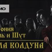 Король И Шут Симфонический Оркестр