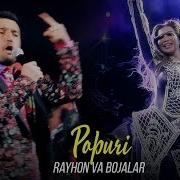 Rayhon Va Bojalar Popuri Райхон Ва Божалар Попури Concert Version 2018