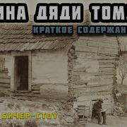 Г Бичер Стоу Хижина Дяди Тома Аудиокнига Читает Александр Бордуков