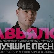 Сергей Завьялов Лучшие Песни 2025 Сборник Хитзахитом