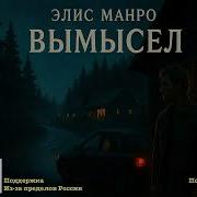 Элис Манро Дороже Самой Жизни