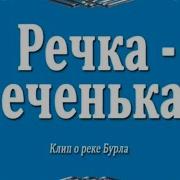 Речка Реченька Клип О Реке Бурла