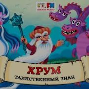 Хрум Или Сказочный Или Сказочный Детектив