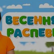 Песни О Весне Для Школьников