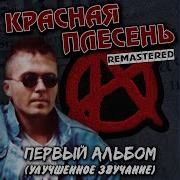 Я Вчера Любил Тебя Красная Плесень