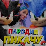 Пародия Пикачу Соник