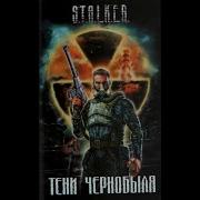 Байки Из Склепа Тени Чернобыля