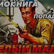 Смелый Малый Пападанец
