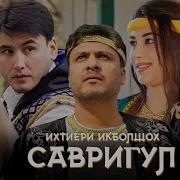 Савригул