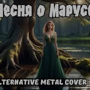 Песня О Марусе Alternative Metal Cover