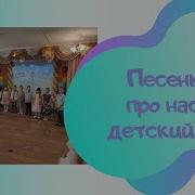 Л Некрасова Про Нас И Детский Сад Минус