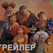 Семейка Круз