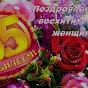 Для Жены В 55 Лет Песня