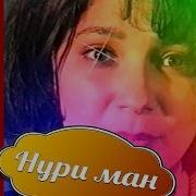 Дилором Курбонова Эй Нури Ман