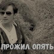 Но Я Бы Прожил Опять Всю Жизнь Бы Повторил