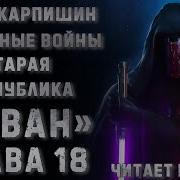 Звездные Войны Старая Республика Реван Глава 18