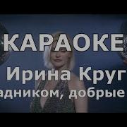 С Праздником Ирина Круг Караоке