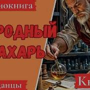 Природный Знахарь Книга 4