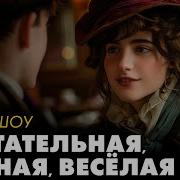Ирвин Шоу Мечтательная Нежная Веселая