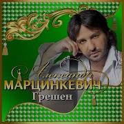 Марцинкевич Грешен