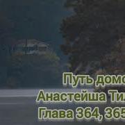 Путь Домой Глава 364 365