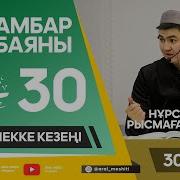 Мира 30 Дәріс