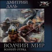 Волчий Отряд Дмитрий Даль