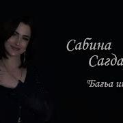 Сабина Сагдарова Багьа Инсан