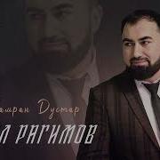 Чамран Дустар
