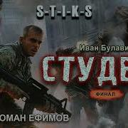 Стикс Студент 3